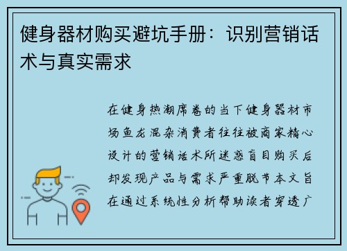 健身器材购买避坑手册：识别营销话术与真实需求