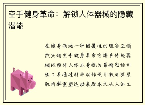 空手健身革命：解锁人体器械的隐藏潜能