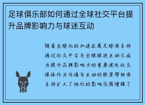 足球俱乐部如何通过全球社交平台提升品牌影响力与球迷互动