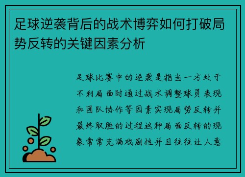 足球逆袭背后的战术博弈如何打破局势反转的关键因素分析