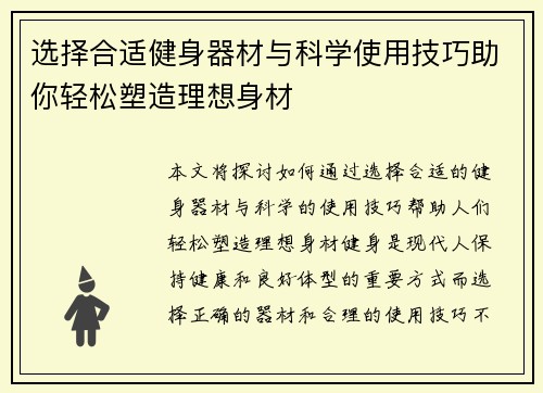 选择合适健身器材与科学使用技巧助你轻松塑造理想身材