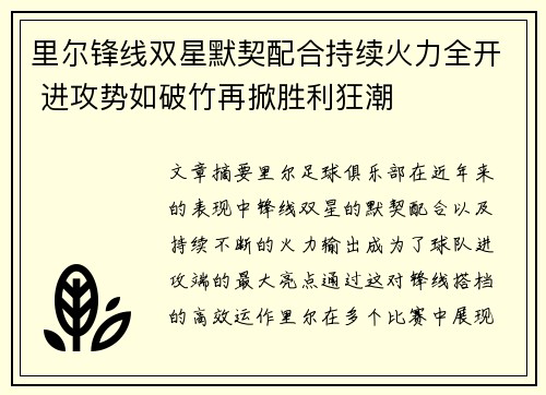 里尔锋线双星默契配合持续火力全开 进攻势如破竹再掀胜利狂潮