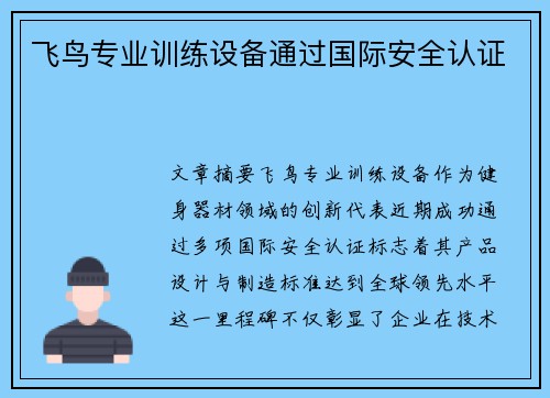 飞鸟专业训练设备通过国际安全认证