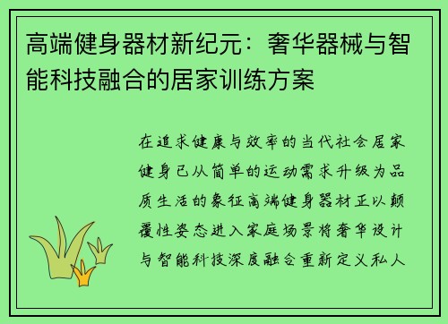 高端健身器材新纪元：奢华器械与智能科技融合的居家训练方案