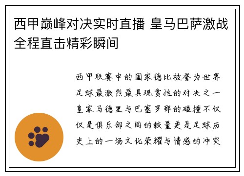 西甲巅峰对决实时直播 皇马巴萨激战全程直击精彩瞬间