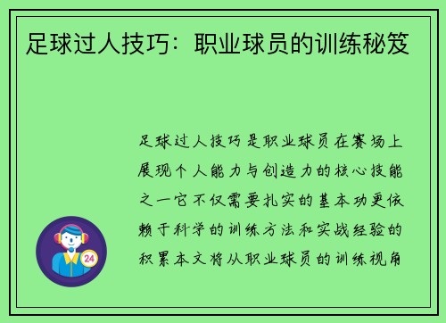 足球过人技巧：职业球员的训练秘笈