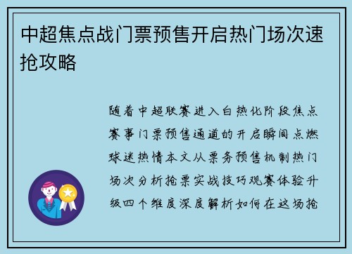 中超焦点战门票预售开启热门场次速抢攻略