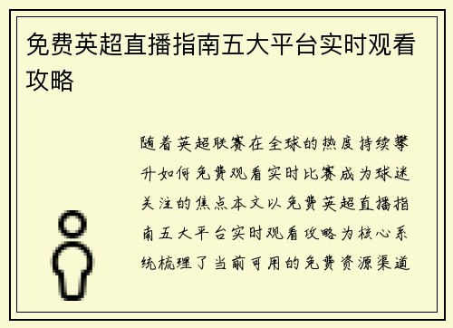 免费英超直播指南五大平台实时观看攻略