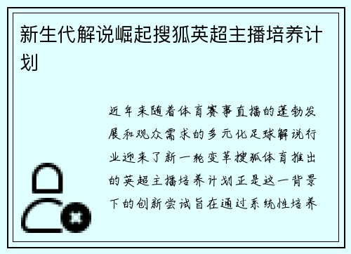 新生代解说崛起搜狐英超主播培养计划