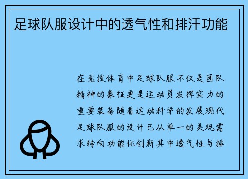 足球队服设计中的透气性和排汗功能
