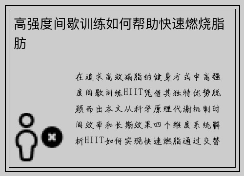 高强度间歇训练如何帮助快速燃烧脂肪