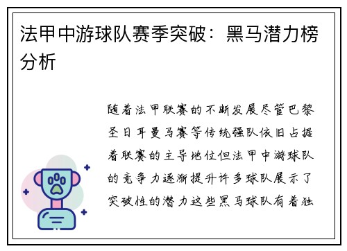 法甲中游球队赛季突破：黑马潜力榜分析