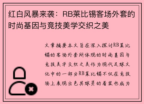 红白风暴来袭：RB莱比锡客场外套的时尚基因与竞技美学交织之美