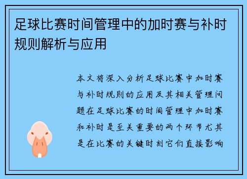 足球比赛时间管理中的加时赛与补时规则解析与应用