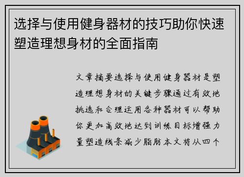 选择与使用健身器材的技巧助你快速塑造理想身材的全面指南