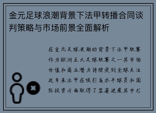 金元足球浪潮背景下法甲转播合同谈判策略与市场前景全面解析