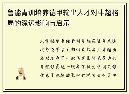 鲁能青训培养德甲输出人才对中超格局的深远影响与启示