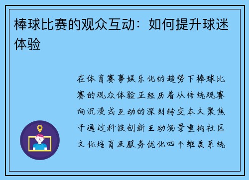 棒球比赛的观众互动：如何提升球迷体验