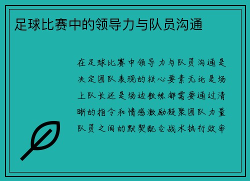 足球比赛中的领导力与队员沟通