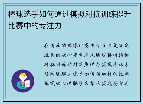 棒球选手如何通过模拟对抗训练提升比赛中的专注力