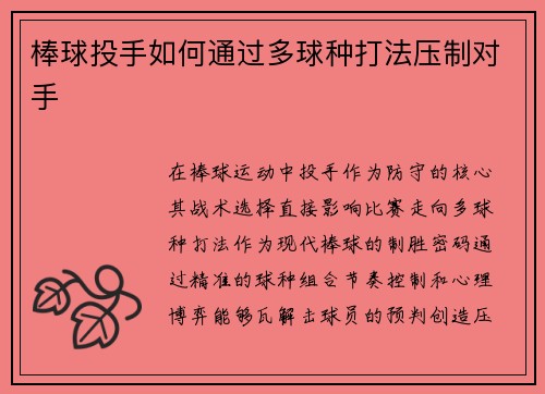 棒球投手如何通过多球种打法压制对手
