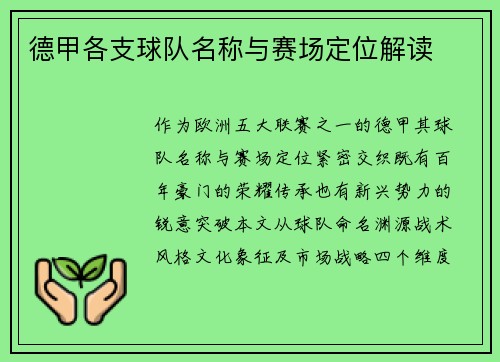 德甲各支球队名称与赛场定位解读