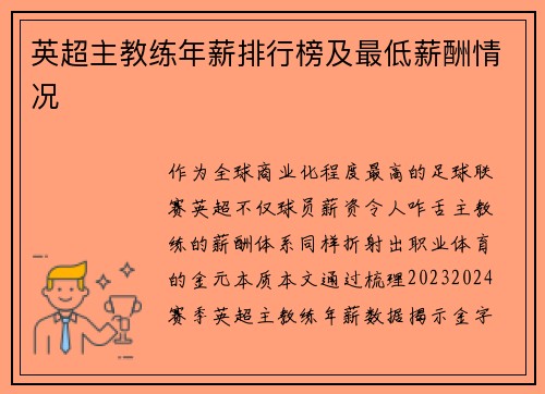 英超主教练年薪排行榜及最低薪酬情况