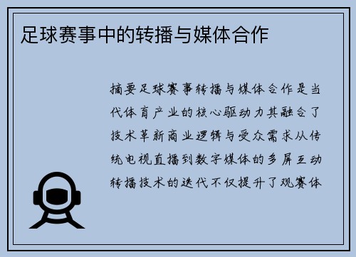 足球赛事中的转播与媒体合作