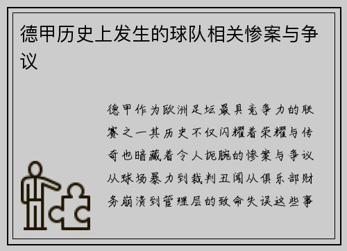 德甲历史上发生的球队相关惨案与争议