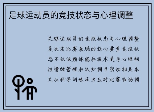 足球运动员的竞技状态与心理调整