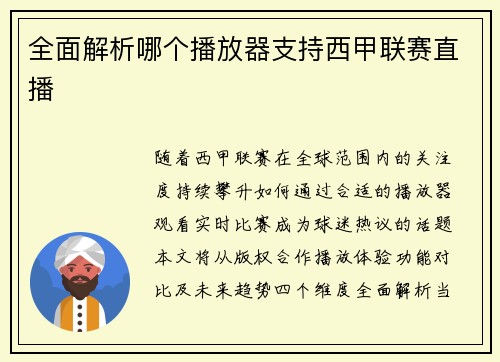 全面解析哪个播放器支持西甲联赛直播