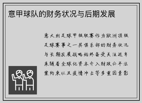 意甲球队的财务状况与后期发展