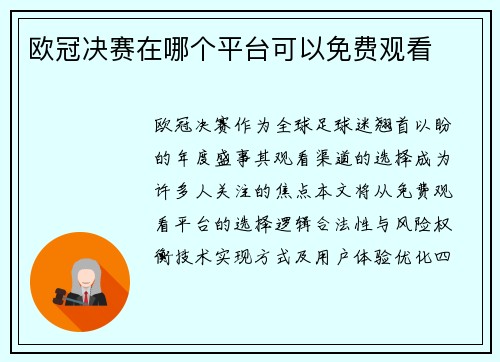 欧冠决赛在哪个平台可以免费观看