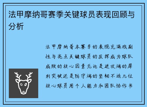 法甲摩纳哥赛季关键球员表现回顾与分析