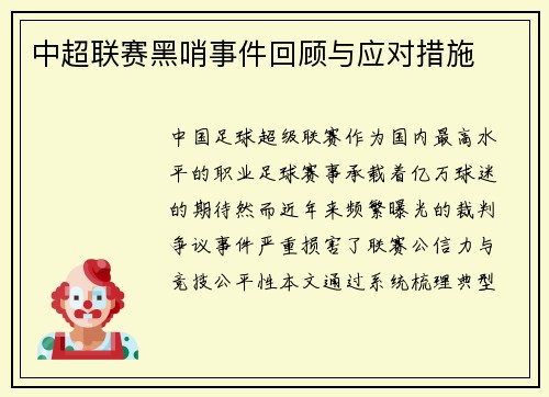 中超联赛黑哨事件回顾与应对措施