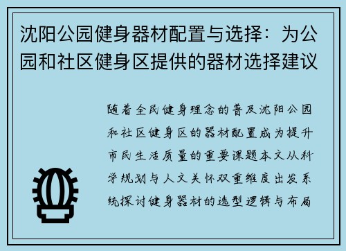 沈阳公园健身器材配置与选择：为公园和社区健身区提供的器材选择建议