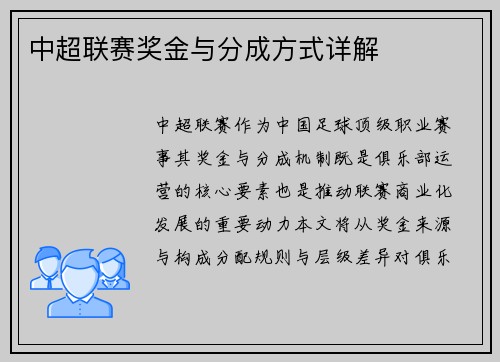 中超联赛奖金与分成方式详解