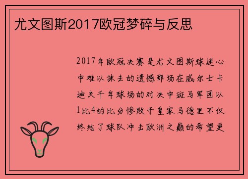 尤文图斯2017欧冠梦碎与反思