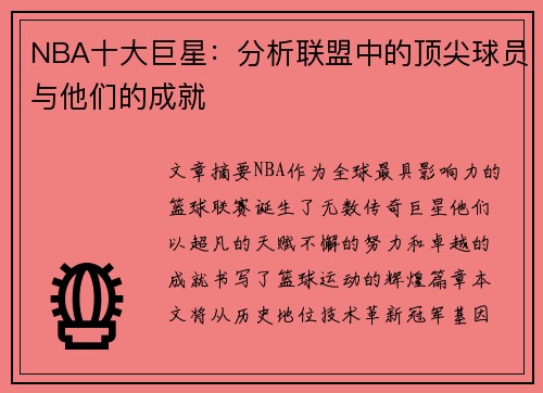NBA十大巨星：分析联盟中的顶尖球员与他们的成就