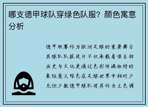 哪支德甲球队穿绿色队服？颜色寓意分析