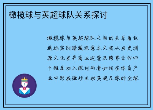 橄榄球与英超球队关系探讨