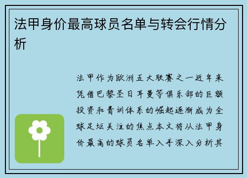 法甲身价最高球员名单与转会行情分析