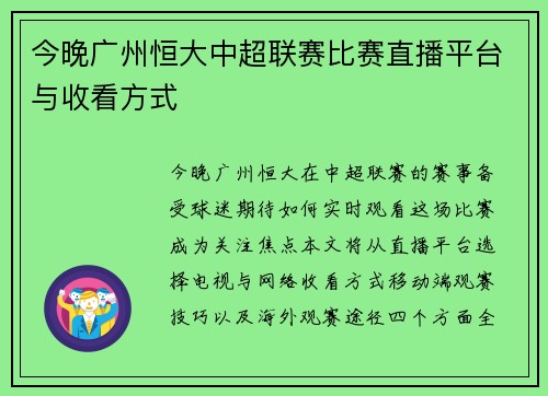 今晚广州恒大中超联赛比赛直播平台与收看方式