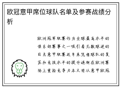 欧冠意甲席位球队名单及参赛战绩分析