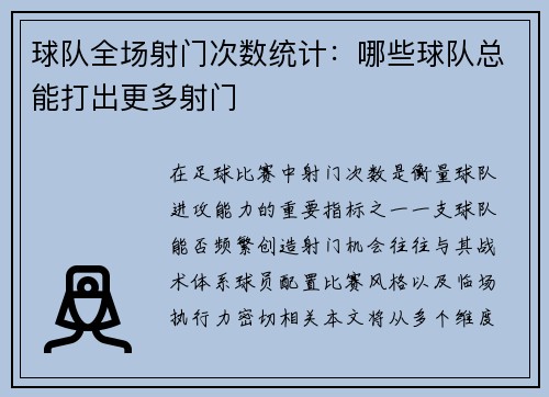 球队全场射门次数统计：哪些球队总能打出更多射门