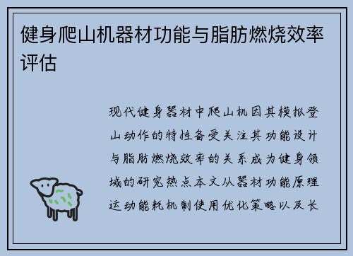 健身爬山机器材功能与脂肪燃烧效率评估