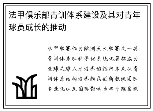 法甲俱乐部青训体系建设及其对青年球员成长的推动