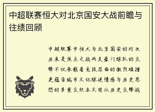 中超联赛恒大对北京国安大战前瞻与往绩回顾