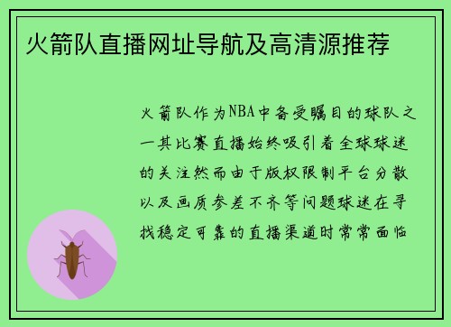 火箭队直播网址导航及高清源推荐