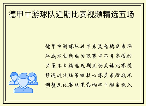 德甲中游球队近期比赛视频精选五场